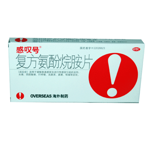 感叹号[感冒药]