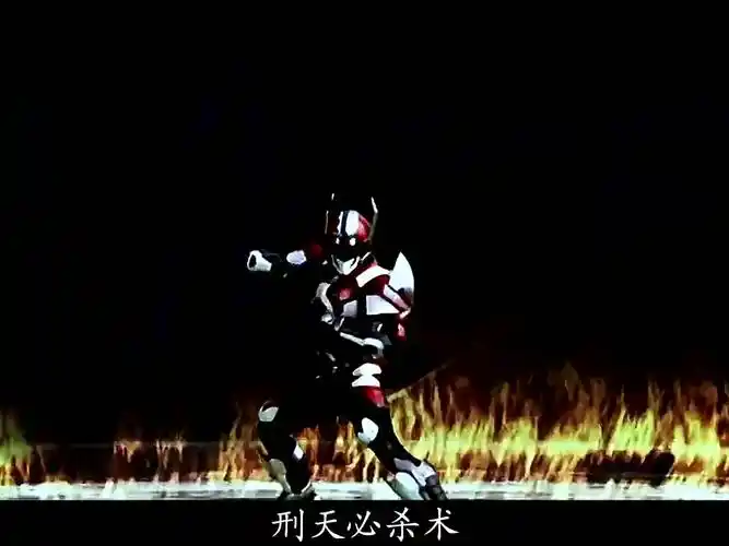 铠甲勇士刑天 大招必杀术对比