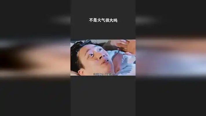 不是火气很大吗