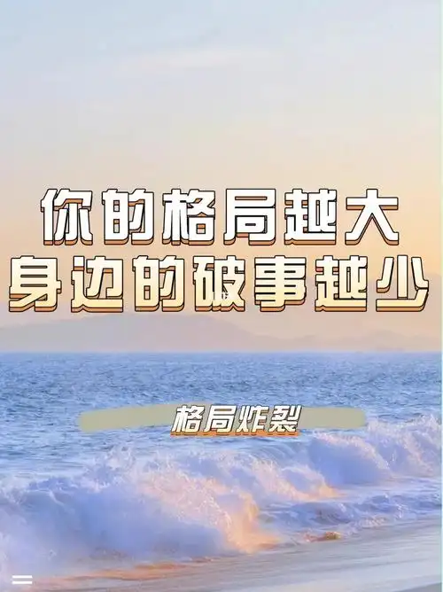 格局越大,人生越顺|大格局女生都有的思维