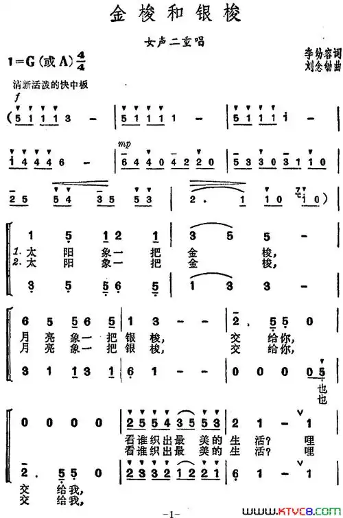 金梭和银梭李幼容词刘念劬曲金梭和银梭李幼容词 刘念劬曲简谱