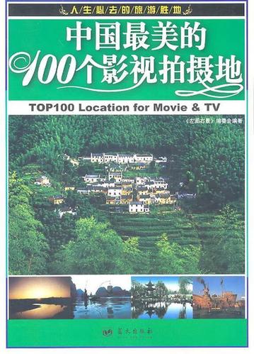 中国最美的100个影视拍摄地.