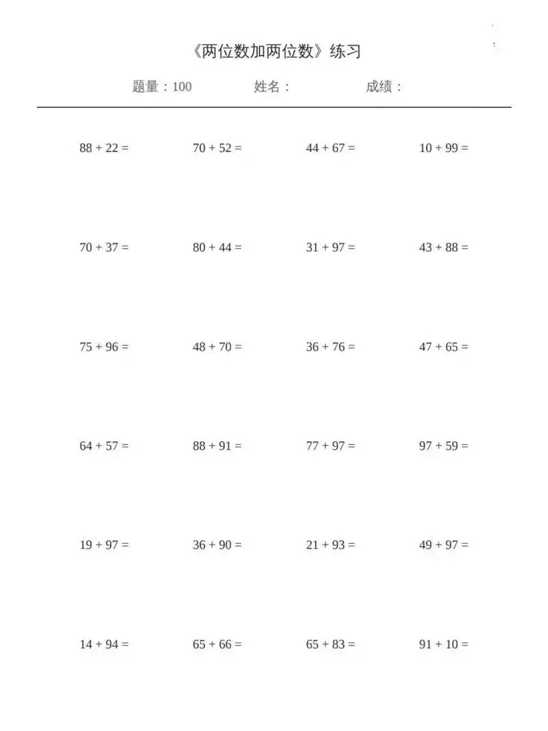 三年级上册:两位数加两位数100题竖式计算 给孩子在小92xu中生成