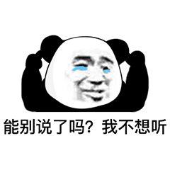 暴漫 熊猫头 能别说了吗 我不想听 搞怪 逗