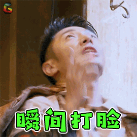 瞬间打脸搞怪soogifsoogif出品gif动图_动态图_表情包下载_soogif