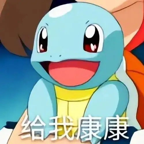 有没有杰尼龟的表情包分享一下