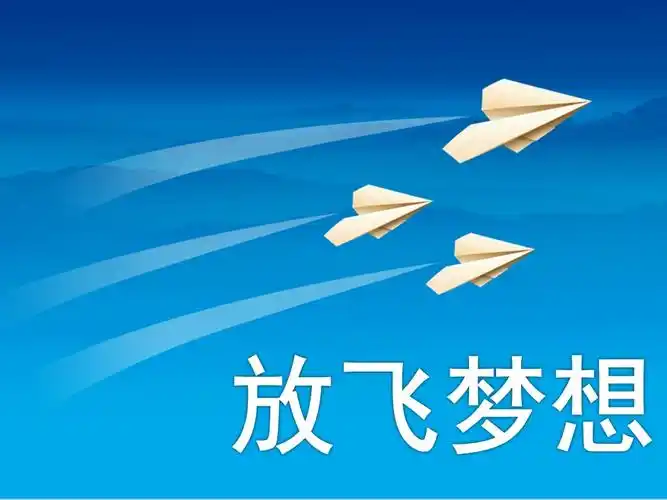 放飞梦想――纸飞机飞向蓝天励志ppt模板