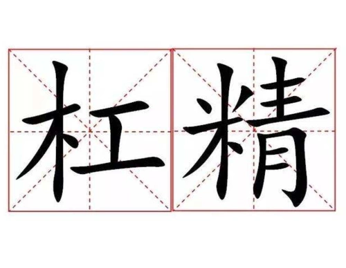 2019年抖音流行语网络新词:杠精