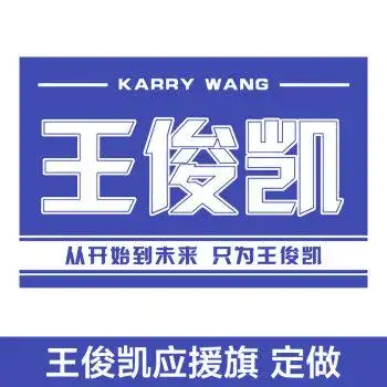 王俊凯应援大旗(只含旗,不含杆子) 14x21cm