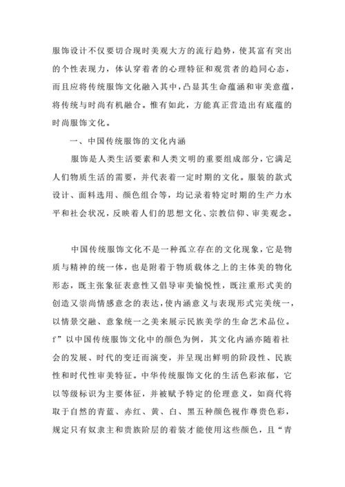 论析中国传统服的文化内涵及审美意蕴.doc