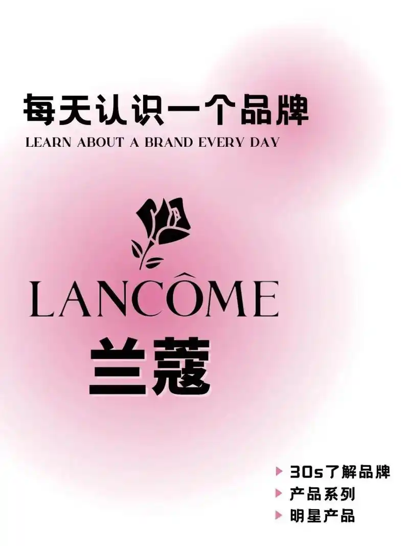 每天认识一个品牌:兰蔻.#图文伙伴计划 #图文扶持计划入口  - 抖音