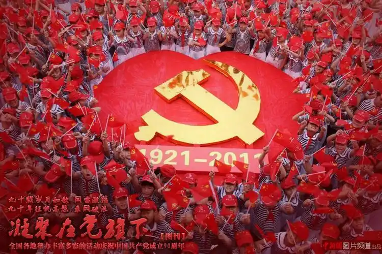庆祝建党90周年图刊凝聚在党旗下