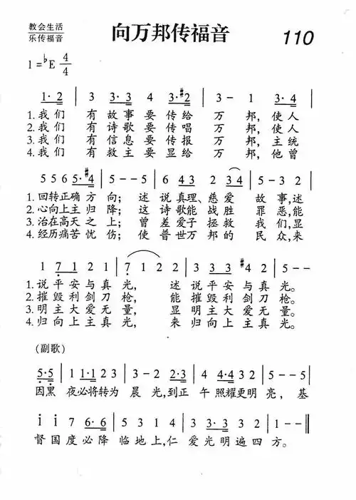 第110首 - 向万邦传福音 提示:按f11切换浏览器全屏模式.