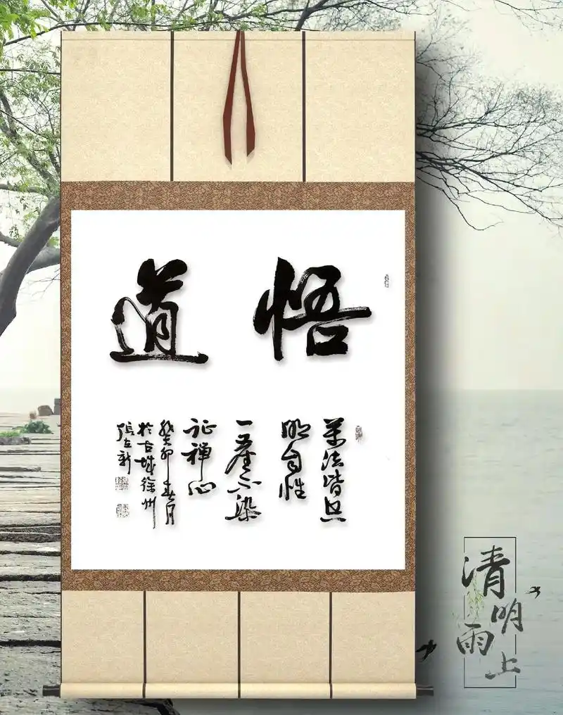 悟道.万法皆空明自性 一尘不染证禅心 #原创书法作品 - 抖音