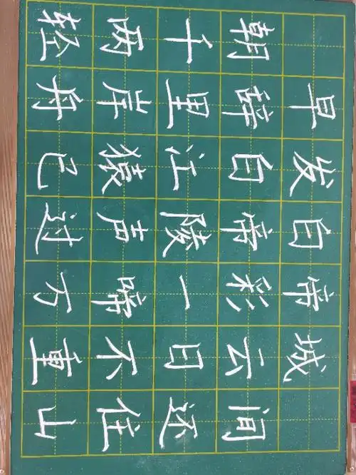 粉笔字——早发白帝城