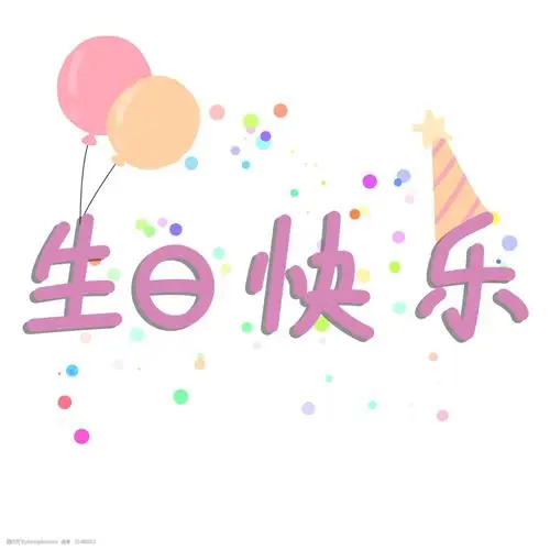 生日快乐手绘艺术字手写中文汉字可爱气球