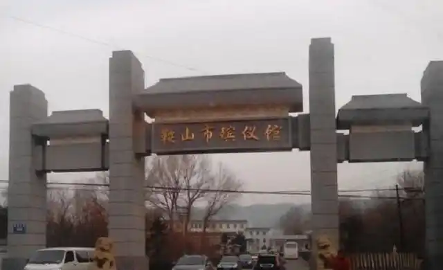 鞍山市殡仪馆于1998年4月27日在辽宁 鞍山 大孤山羊耳峪(行政