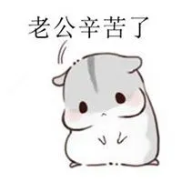 形容老公辛苦的图片_微信头像图片大全