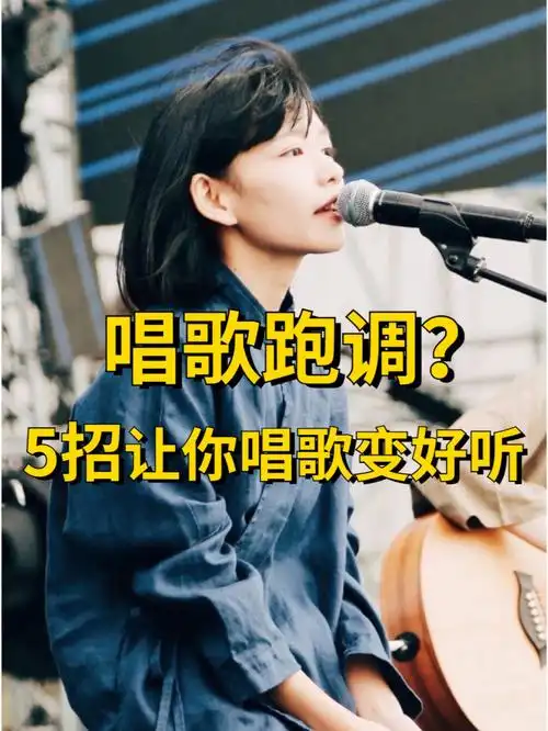 唱歌技巧教学丨唱歌跑调5招让你唱歌变好听
