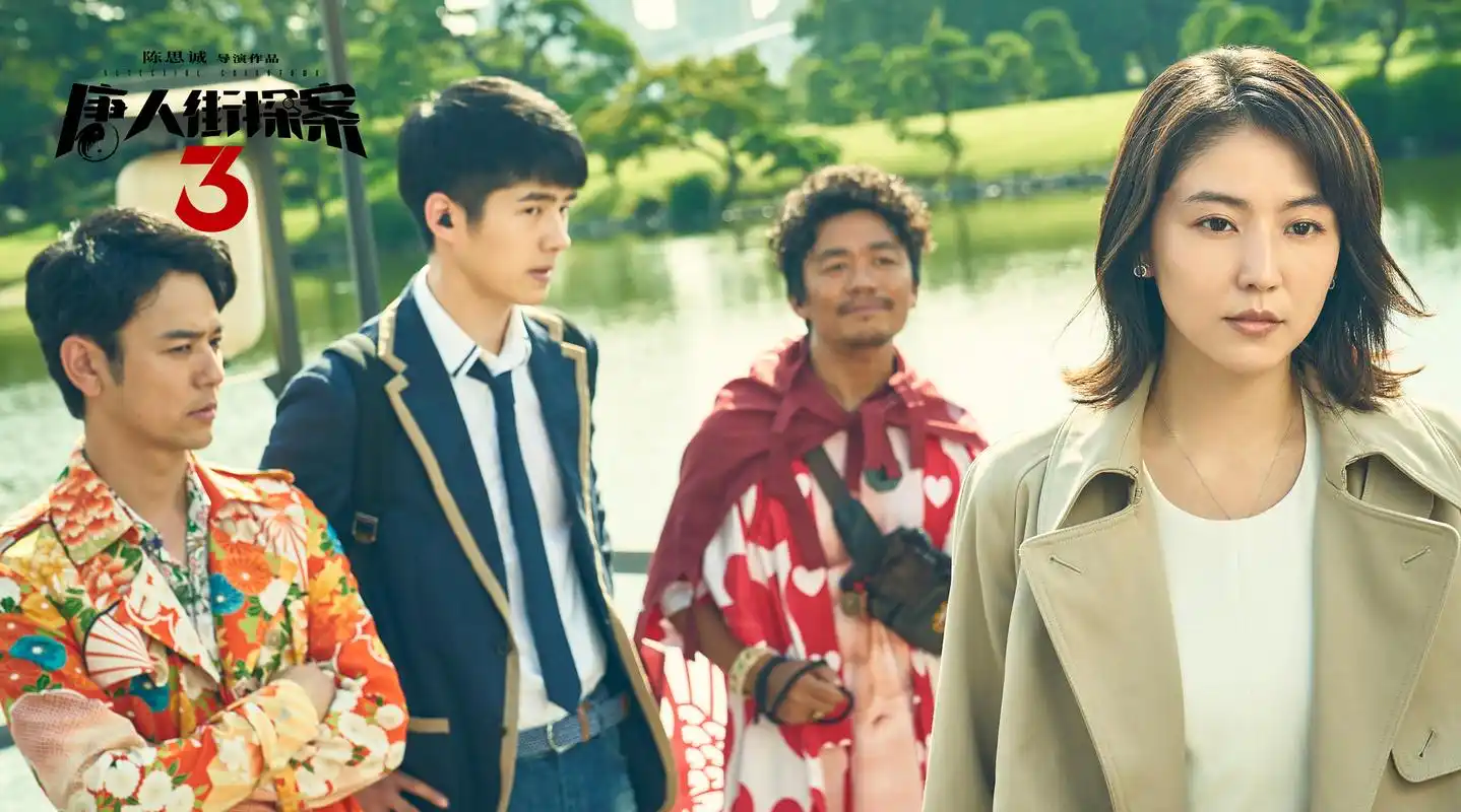 "有《唐探》就有年味了" 5周年之际《唐人街探案3》上演最强合家欢