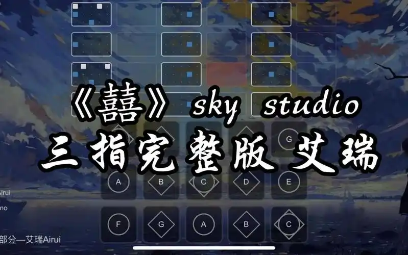 【sky光遇琴谱艾瑞】《囍》三指完整版sky studio_哔哩哔哩_bilibili