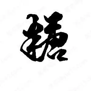 段宁写的行书糖糖字草字怎么写好看以下为书法名家关于糖字草字书法