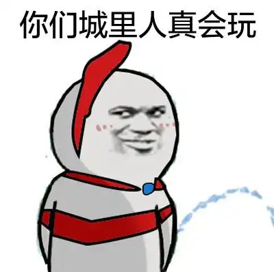 你们城里人真会玩 - 你这么傻逼,你家人不带你去治疗吗?