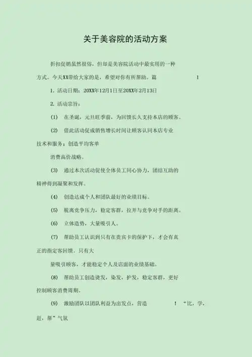 关于美容院的活动方案.docx 28页