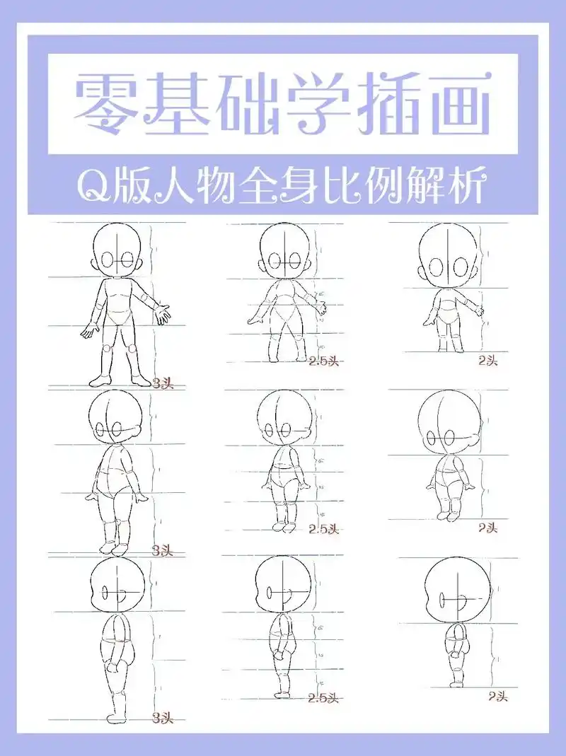 零基础学插画q版人物全身比例解析教程