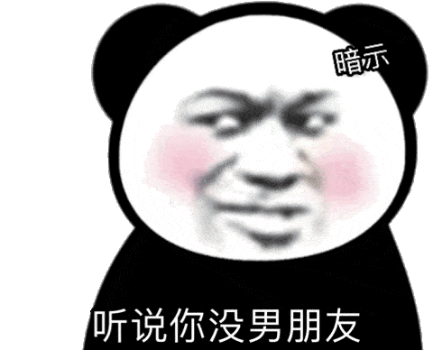 搞笑沙雕表情包听说你没对象