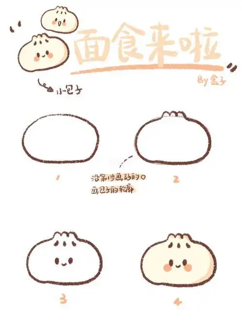 手帐素材|零基础超萌小包子05简笔画教程简笔画手帐萌萌哒面食