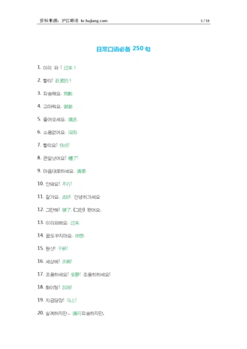 韩语250句实用日常口语.doc