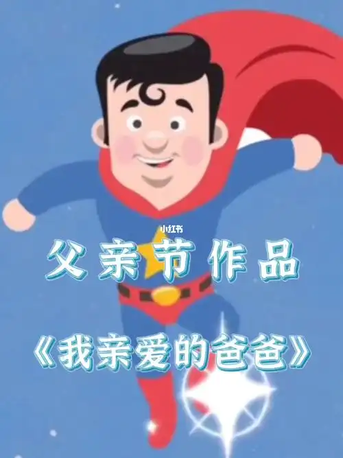 父亲节口才课程我亲爱的爸爸