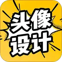 你的个性头像软件,也可以通过自己的diy来制作处于你独一无而的头像