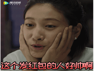 我的前半生gif这个发红包的人好帅啊gif