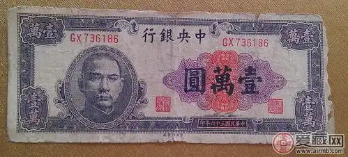 民国纸币一万的图片和鉴赏