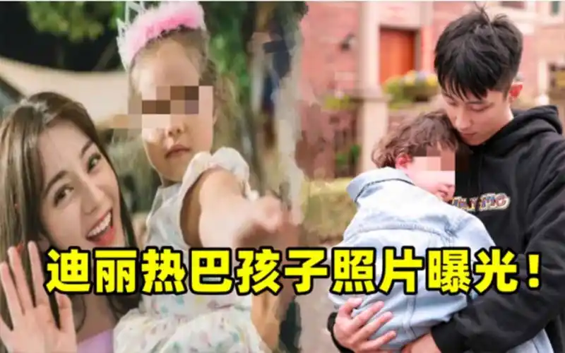 迪丽热巴孩子照片曝光!