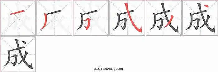 成笔画_成笔顺_成多少画_成字笔画数_词典网
