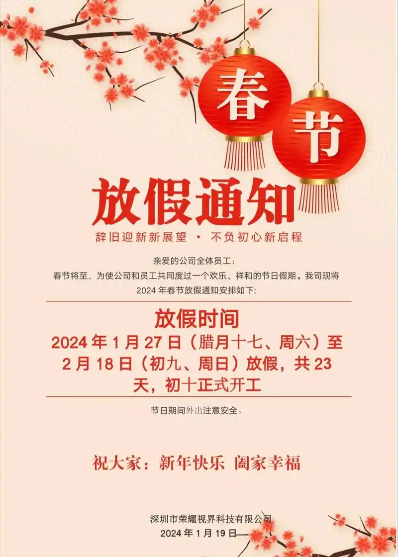 春节放假通知(深圳市荣耀视界科技有限公司)春节假期时间为:1 - 抖音