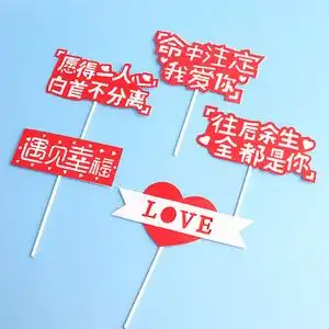 七夕情人节蛋糕装饰摆件往后余生我爱你结婚网红爱心形love插牌卡