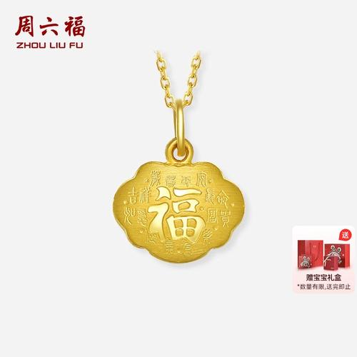 周六福黄金吊坠男女计价足金福字如意挂件宝宝周岁礼礼物