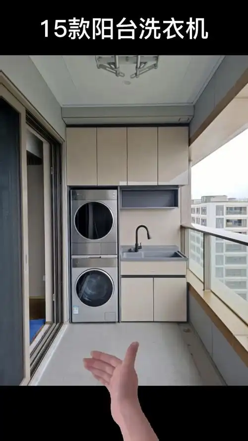 分享15款高级的阳台洗衣柜做工实景图