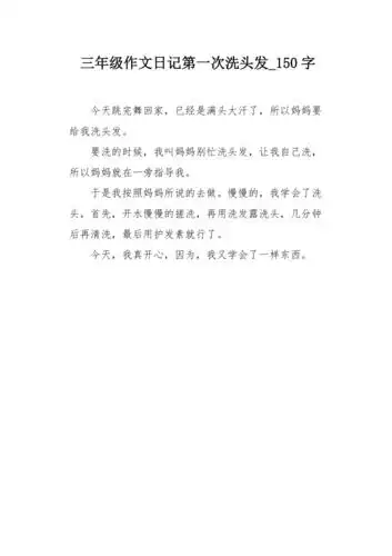 三年级作文日记第一次洗头发150字