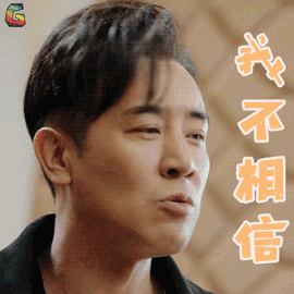 于和伟吕云鹏我不相信拒绝soogifsoogif出品gif动图_动态图_表情包