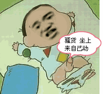 骚货,坐上来自己动 - 斗图表情包 - 斗图神器 - adoutu.com