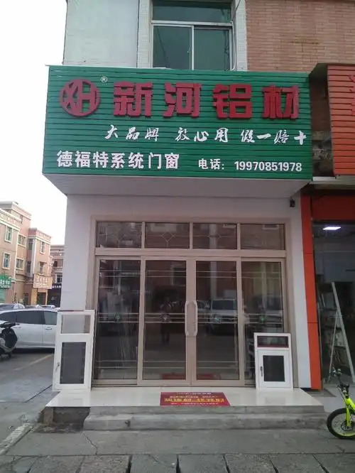 新河铝材德福特系统门窗