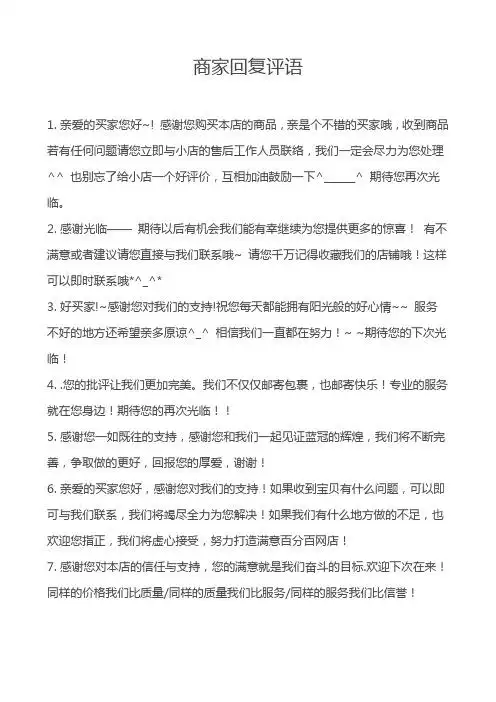 商家回复评语 1.亲爱的买家您好~!