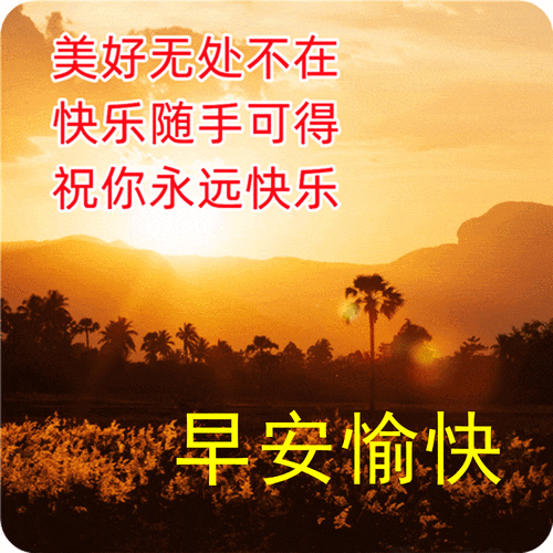 最漂亮的早安问候动态图片 最美早上好祝福动态表情包_朋友_手机_带着