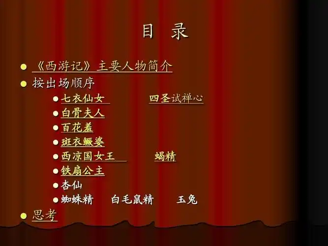 西游记中的女性形象分析ppt