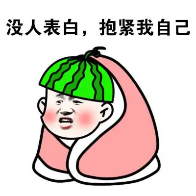 金馆长瓜皮帽没人表白抱紧我自己gif动图_动态图_表情包下载_soogif